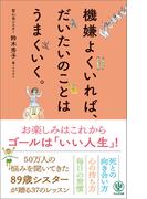 機嫌よくいれば、だいたいのことはうまくいく。