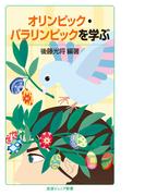 オリンピック・パラリンピックを学ぶ(岩波ジュニア新書)