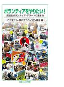 ボランティアをやりたい！(岩波ジュニア新書)