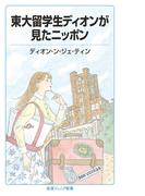 東大留学生ディオンが見たニッポン(岩波ジュニア新書)