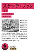 スケッチ・ブック（下）(岩波文庫)