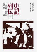 史記列伝　五(岩波文庫)