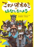 こわいオオカミのはなしをしよう