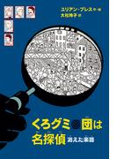 くろグミ団は名探偵　消えた楽譜