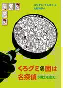 くろグミ団は名探偵　S博士を追え！
