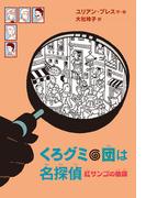 くろグミ団は名探偵　紅サンゴの陰謀