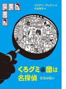 くろグミ団は名探偵　石弓の呪い