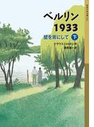 ベルリン1933（下）(岩波少年文庫)