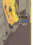 ベルリン1919（下）(岩波少年文庫)