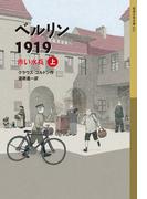 ベルリン1919（上）(岩波少年文庫)