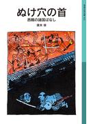 ぬけ穴の首(岩波少年文庫)