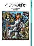 イワンのばか(岩波少年文庫)