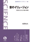 音のイリュージョン(岩波科学ライブラリー)