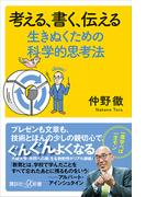 考える、書く、伝える　生きぬくための科学的思考法(講談社＋α新書)