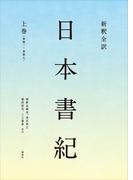 新釈全訳　日本書紀　上巻（巻第一～巻第七）