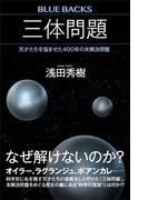 三体問題　天才たちを悩ませた４００年の未解決問題(ブルー・バックス)