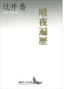 暗夜遍歴(講談社文芸文庫)