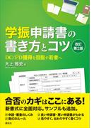 学振申請書の書き方とコツ　改訂第２版　ＤＣ／ＰＤ獲得を目指す若者へ(ＫＳ科学一般書)