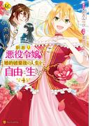 訳あり悪役令嬢は、婚約破棄後の人生を自由に生きる４(レジーナCOMICS)