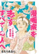 漫画家を志すすべての人へ マンガ学部の脚本概論 分冊版 ： 9(webアクションコミックス)