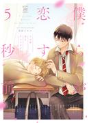 僕らが恋する５秒前～うぶ恋ＢＬアンソロジー～ 【honto限定特典付き】(コミックマージナル)