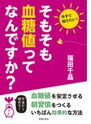 そもそも血糖値ってなんですか？