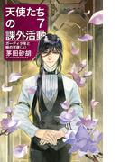 天使たちの課外活動７　ガーディ少年と暁の天使（上）(C★NOVELS)