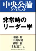 非常時のリーダー学(中央公論ダイジェスト)
