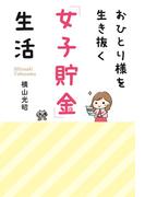 おひとり様を生き抜く「女子貯金」生活(祥伝社黄金文庫)
