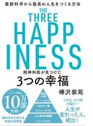 精神科医が見つけた 3つの幸福