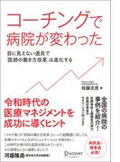 コーチングで病院が変わった 目に見えない道具で「医師の働き方改革」は進化する