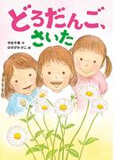 どろだんご、さいた