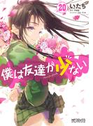 僕は友達が少ない 20(MFコミックス アライブシリーズ)