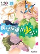 僕は友達が少ない 19(MFコミックス アライブシリーズ)