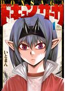 ドキュンサーガ １(MFC)