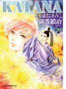 KATANA (20) 御番鍛冶(あすかコミックスDX)