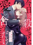 今日も殺せずに愛し合うだけ。 Episode.7《Pinkcherie》(Pinkcherie)