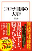 コロナ自粛の大罪(宝島社新書)