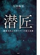 潜匠　遺体引き上げダイバーの見た光景