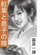 紅葉と息子の嫁(愛COCO！)