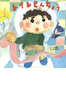 トイレせんちょう