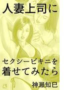 人妻上司にセクシービキニを着せてみたら(愛COCO！)