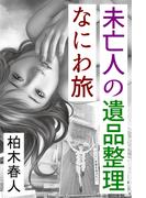 未亡人の遺品整理なにわ旅(愛COCO！)