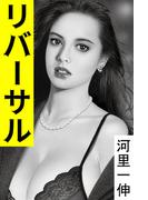 リバーサル～堕ちた女上司～(愛COCO！)