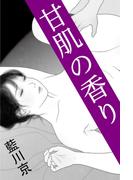 甘肌の香り(愛COCO！)