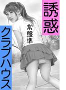 誘惑クラブハウス～美魔女のストローク～(愛COCO！)