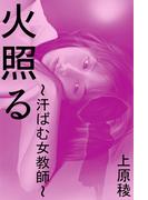 火照る～汗ばむ女教師～(愛COCO！)