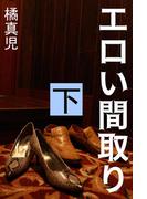 エロい間取り　下(愛COCO！)