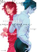 みちみちなるままに(茜新社)