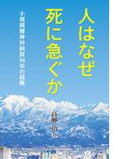 人はなぜ死に急ぐか